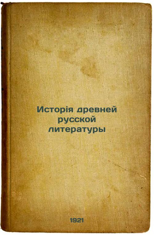 History of ancient Russian literature