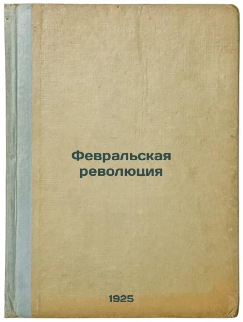 The February Revolution. 1925