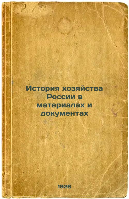History of Russian Economy in Materials and Documents
