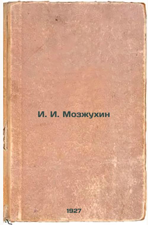 I. I. Mozzhukhin