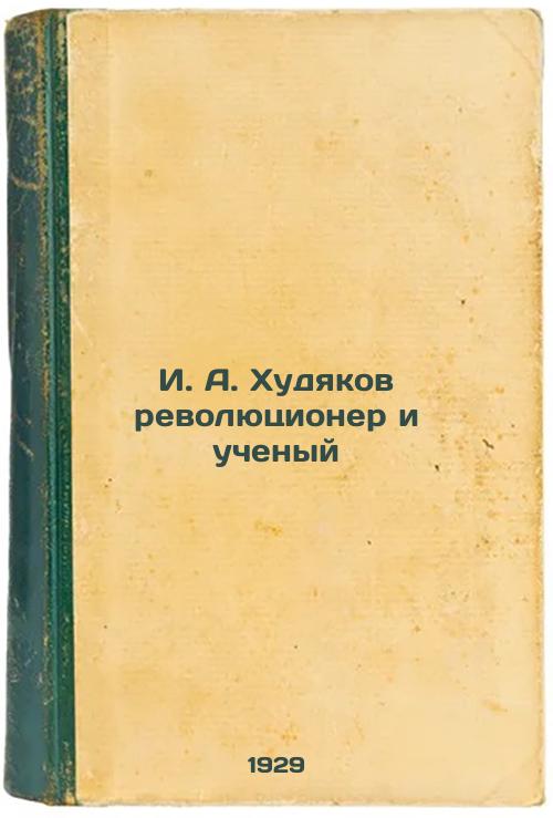 I. A. Khudyakov is a revolutionary and scientist