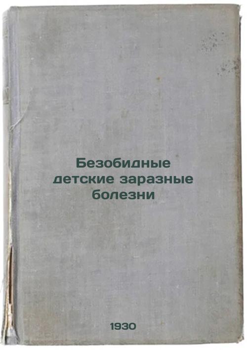 Harmless childhood infectious diseases