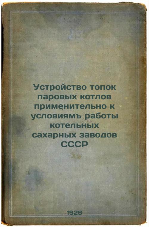 Installation of steam boilers in relation to the conditions of operation of the boiler plants of sugar mills of the USSR