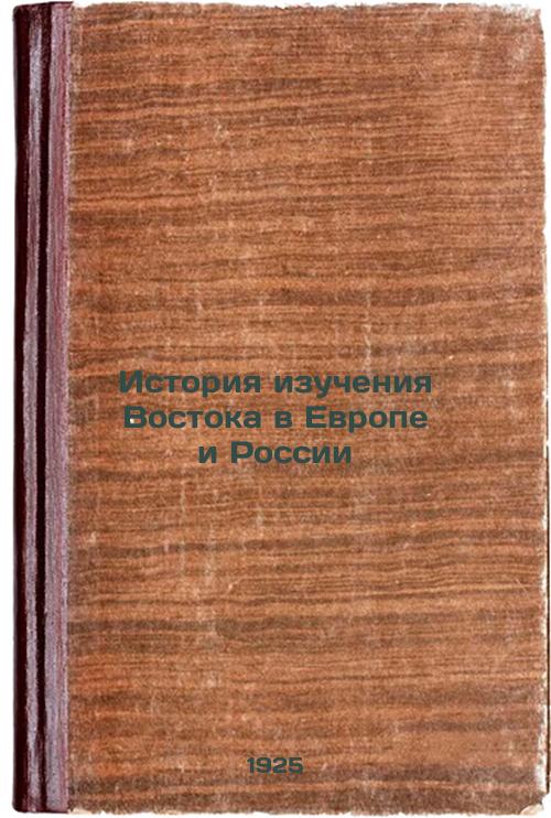 History of Oriental Studies in Europe and Russia