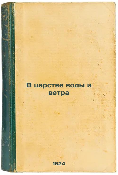 In the Kingdom of Water and Wind