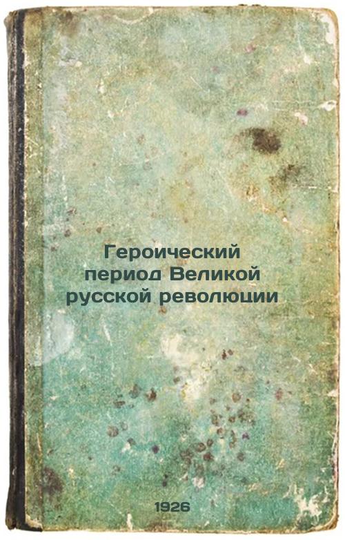 Heroic period of the Great Russian Revolution