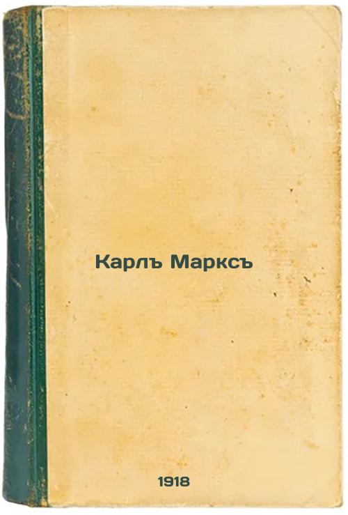 Karl Marx. 1918
