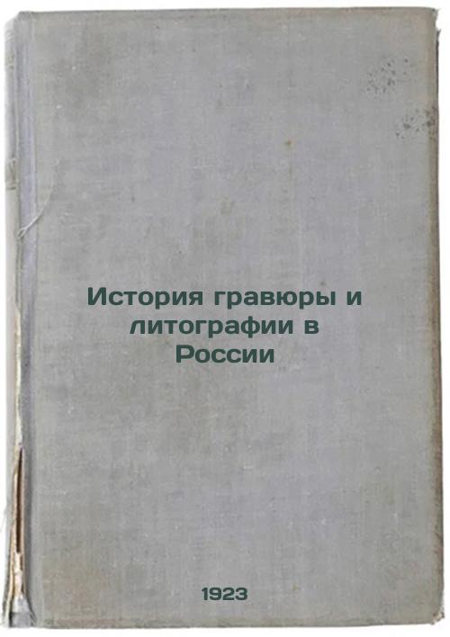 History of engraving and lithography in Russia