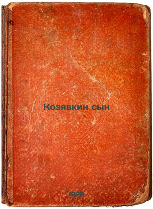Kozyavkin son