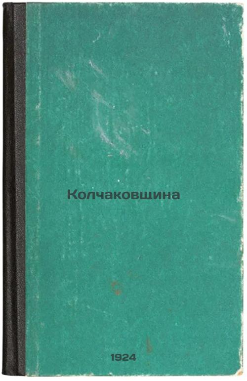 Kolchakiv region. 1924