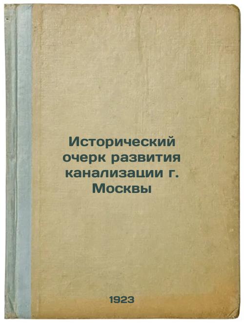 Historical sketch of the development of the sewerage system in Moscow