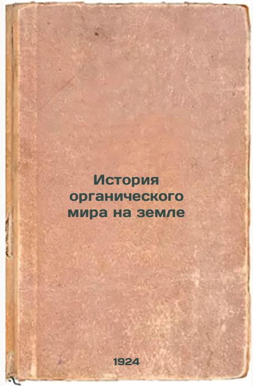 History of the Organic World on Earth