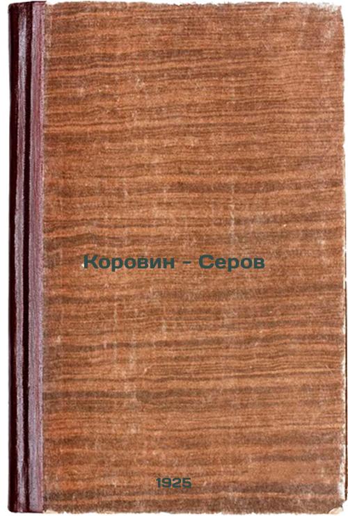 Korovin-Serov