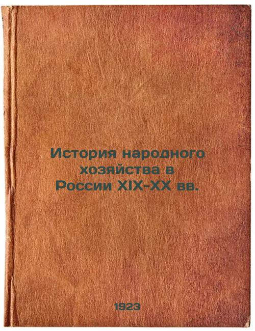 History of the National Economy in Russia in the 19th-20th Centuries
