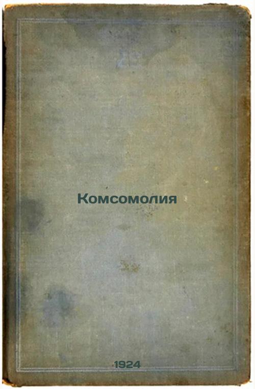Komsomolya. 1924