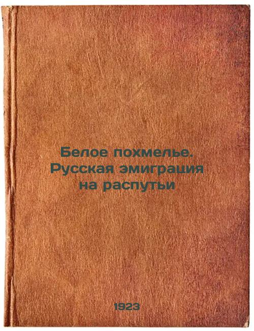 White Hangover. Russian emigration at the crossroads