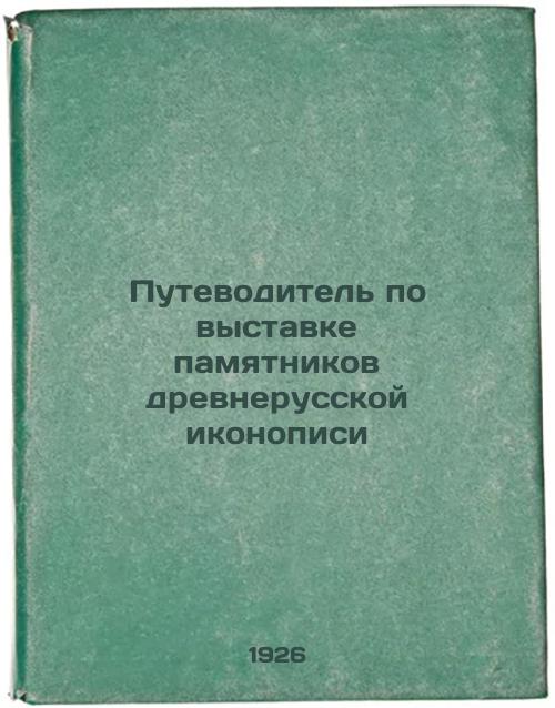 Guide to the exhibition of monuments of ancient Russian iconography