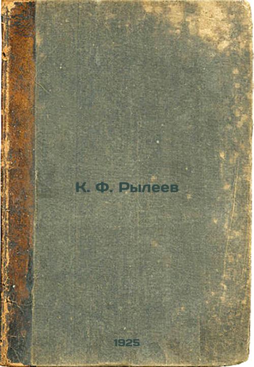K.F.Ryleyev