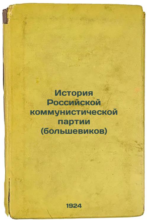 History of the Russian Communist Party (Bolsheviks)