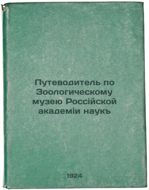 Guide to the Zoological Museum of the Russian Academy of Sciences