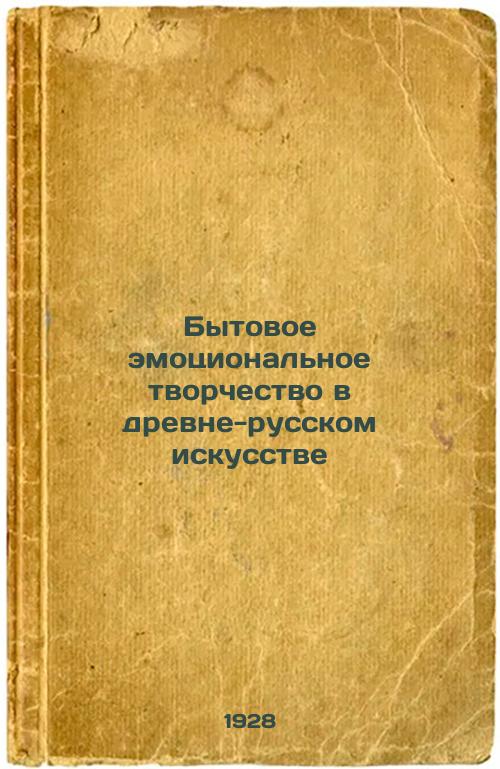 Household emotional creativity in ancient Russian art.