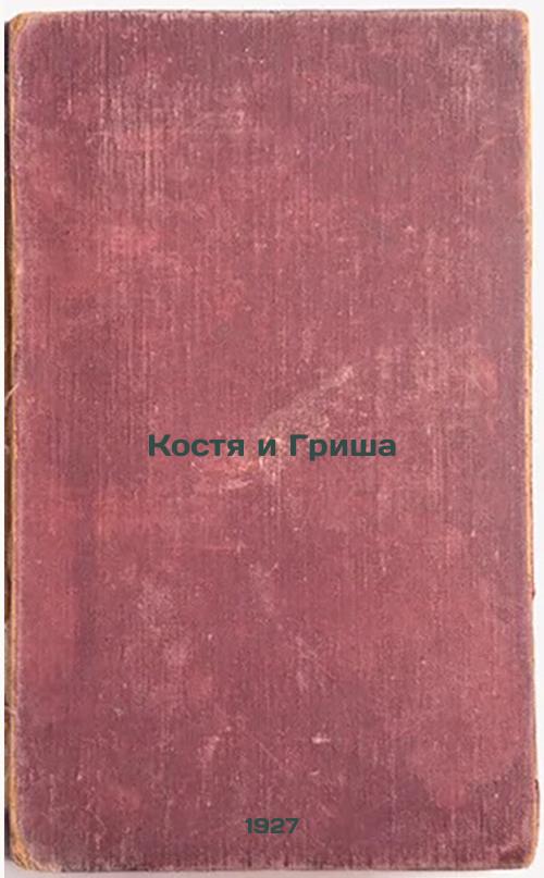 Kostya and Grisha