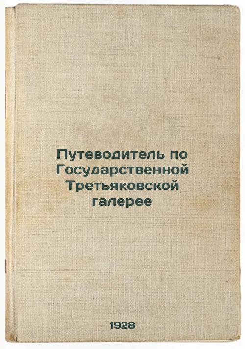 Guide to the State Tretyakov Gallery