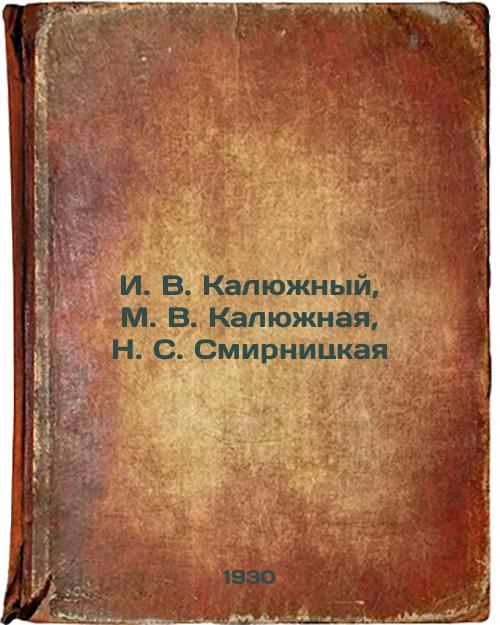I. V. Kalyuzhny, M. V. Kalyuzhnaya, N. S. Smirnitskaya