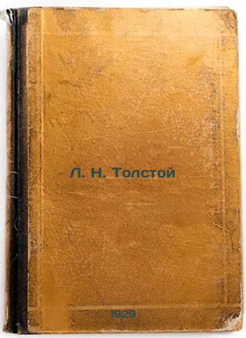 L. N. Tolstoy. 1929