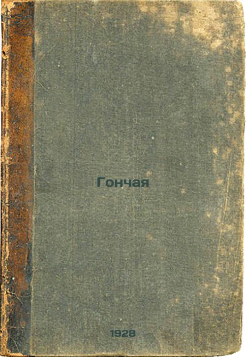 Gonchaya. 1928