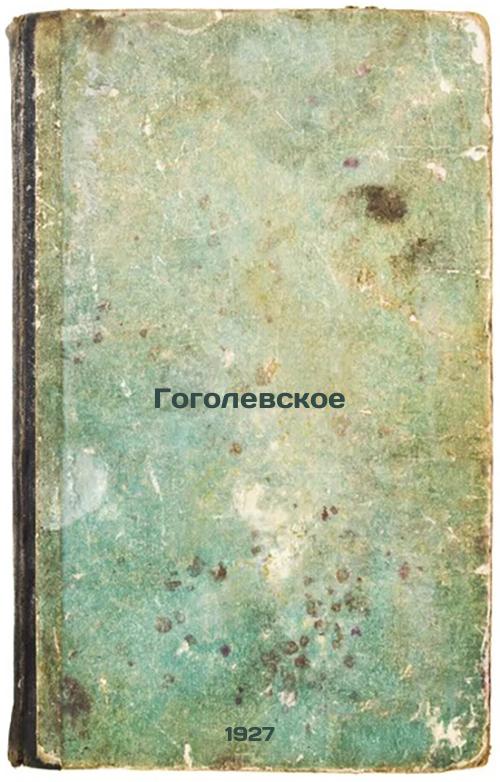 Gogolevskoe