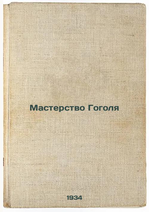 Gogol's Mastery