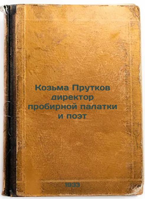 Kozma Prutkov is the director of the test tent and the poet