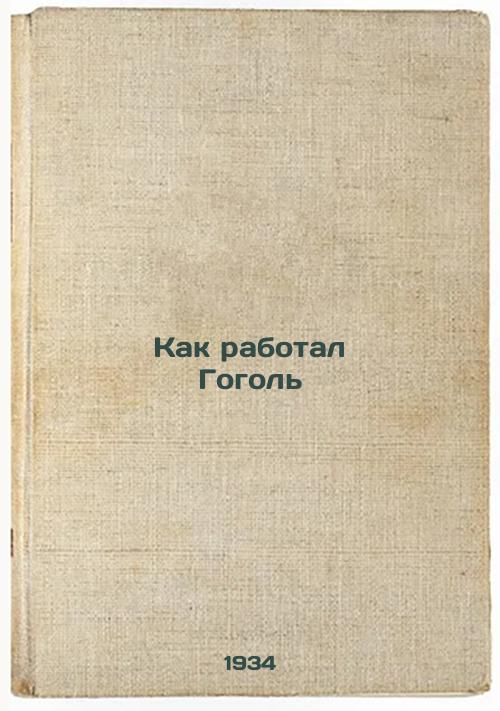 How Gogol worked