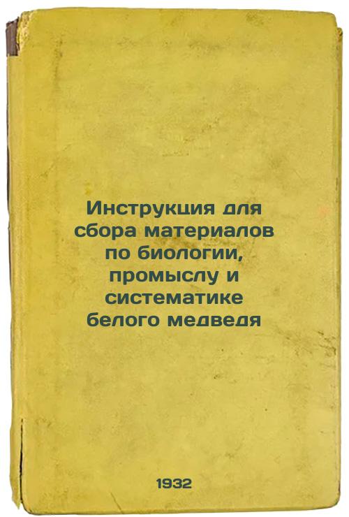 Instructions for collecting materials on the biology, fishing, and systematics of the polar bear