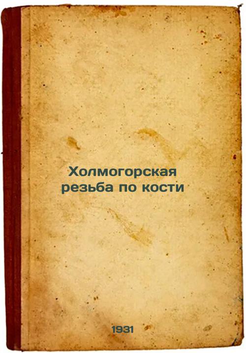 Kholmogorsk bone carving