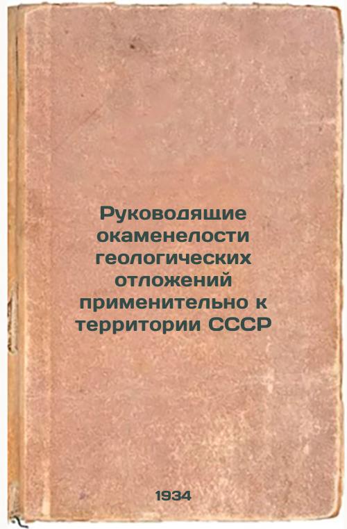 Guiding fossils of geological sediments for the USSR