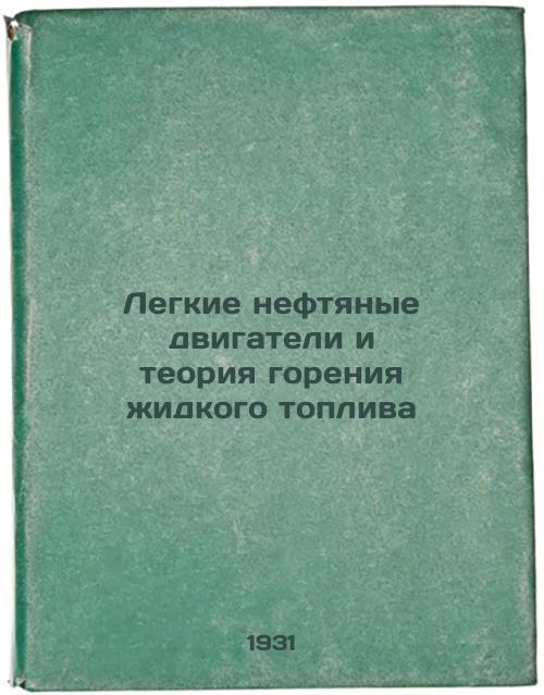 Light petroleum engines and liquid fuel combustion theory