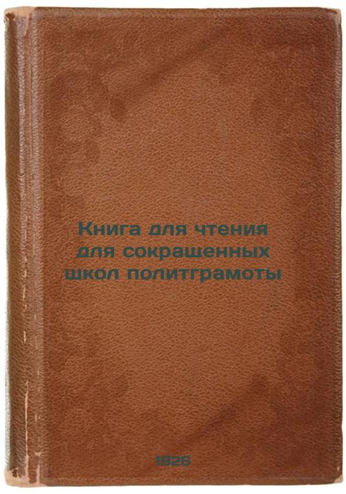 Reading Book for Abbreviated Schools of Political Literacy