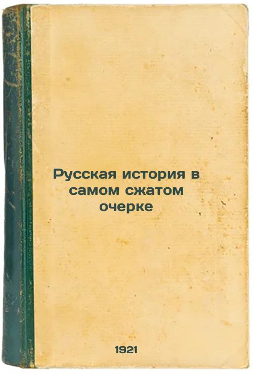 Russian history in the shortest essay. 1921