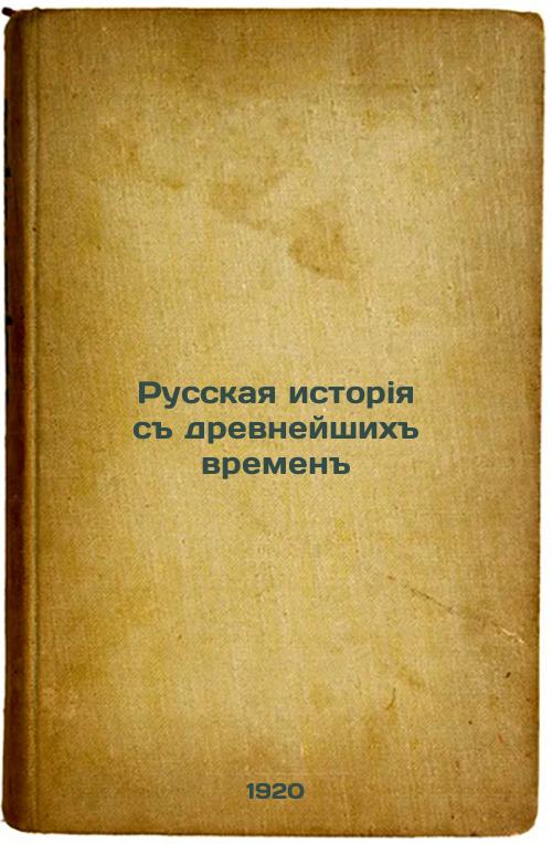 Russian history from ancient times. 1920