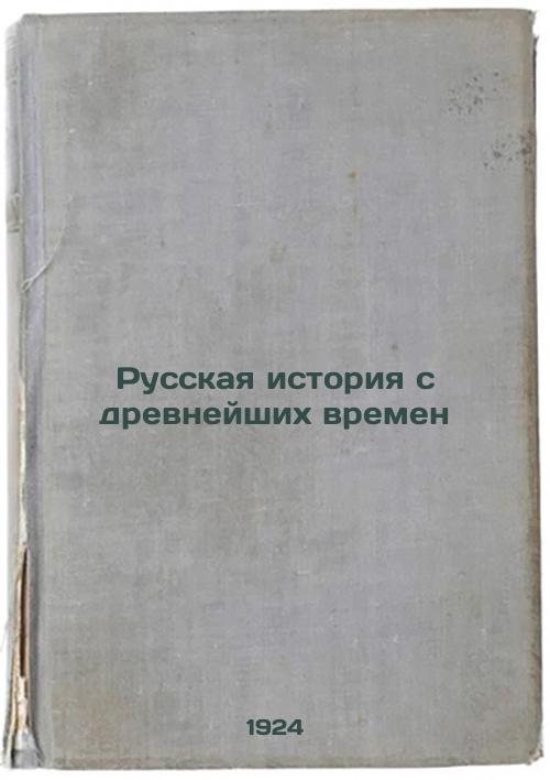 Russian history from ancient times. 1924