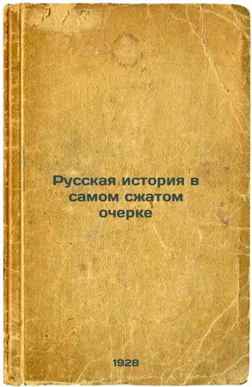 Russian history in the shortest essay. 1928