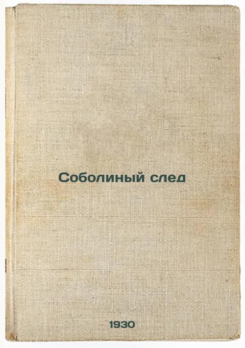 Sobolical footprint. 1930