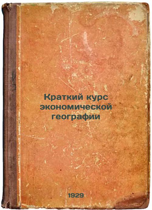 Short Course in Economic Geography. 1929