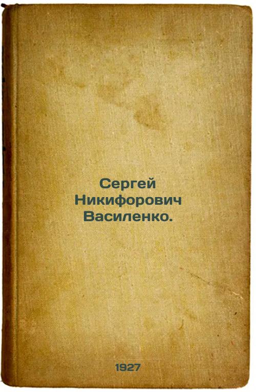 Sergei Nikiforovich Vasilenko.