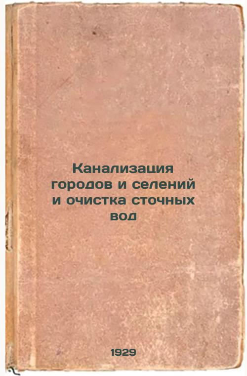 Sewerage of towns and villages and wastewater treatment