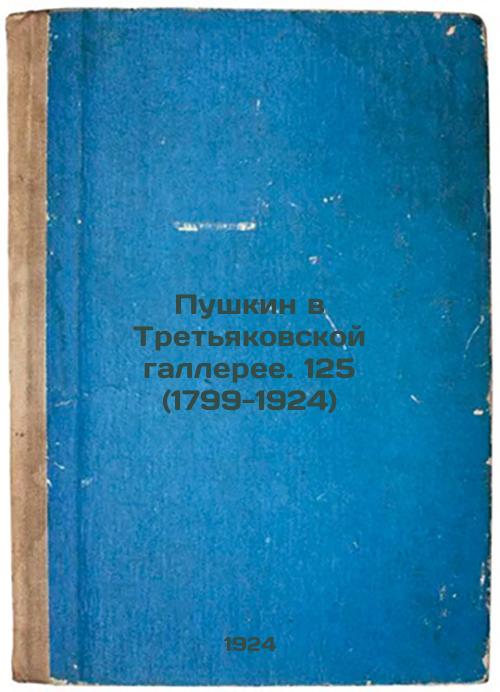 Pushkin in the Tretyakov Gallery125 (1799-1924)