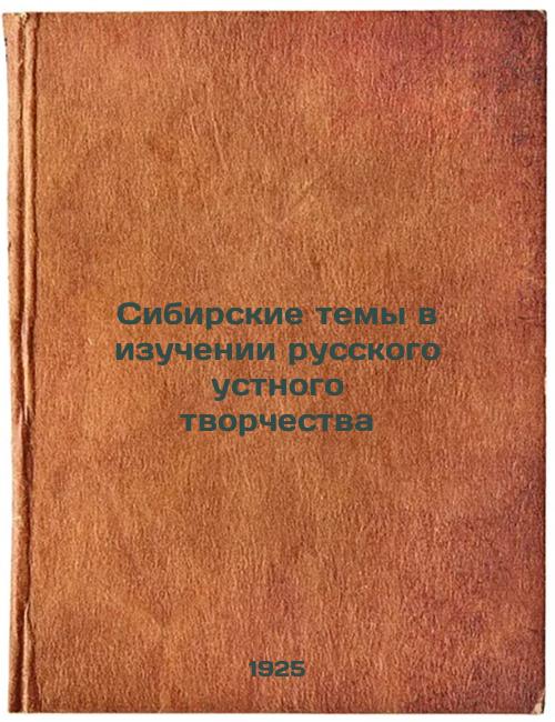 Siberian themes in the study of Russian oral creativity