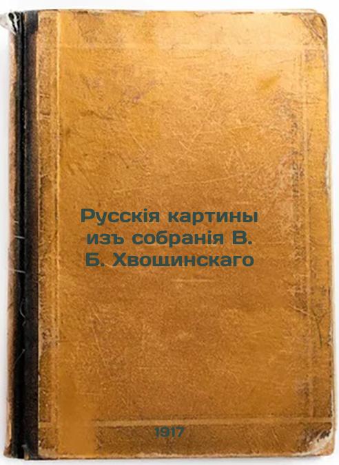 Russian paintings from the collection of V.BKhvoshchinsky
